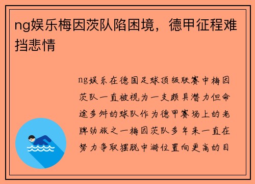 ng娱乐梅因茨队陷困境，德甲征程难挡悲情