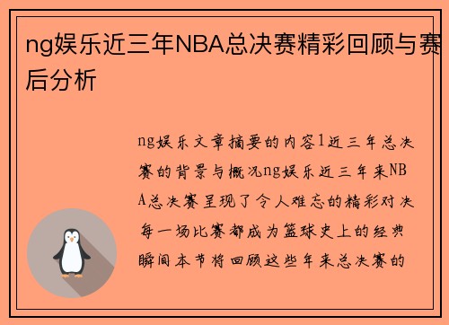 ng娱乐近三年NBA总决赛精彩回顾与赛后分析