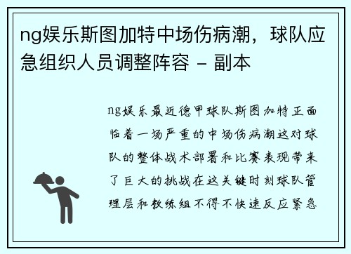 ng娱乐斯图加特中场伤病潮，球队应急组织人员调整阵容 - 副本