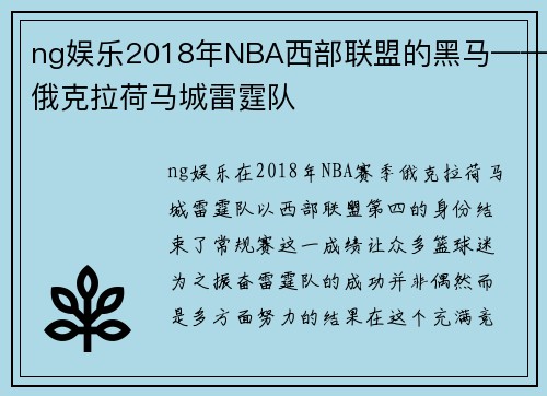 ng娱乐2018年NBA西部联盟的黑马——俄克拉荷马城雷霆队