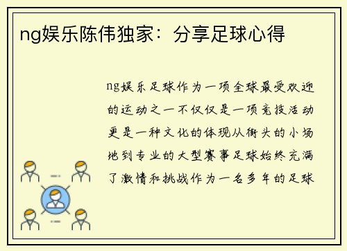 ng娱乐陈伟独家：分享足球心得