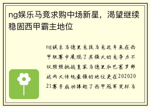 ng娱乐马竞求购中场新星，渴望继续稳固西甲霸主地位