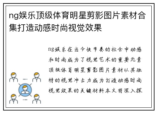 ng娱乐顶级体育明星剪影图片素材合集打造动感时尚视觉效果