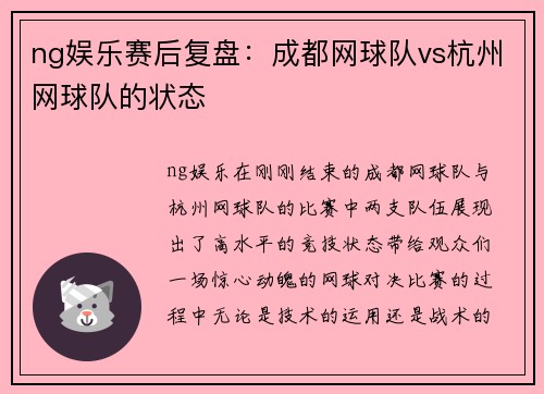 ng娱乐赛后复盘：成都网球队vs杭州网球队的状态