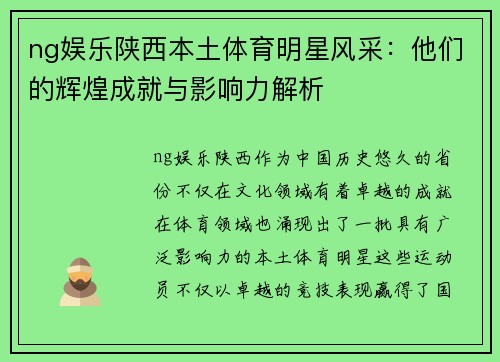 ng娱乐陕西本土体育明星风采：他们的辉煌成就与影响力解析