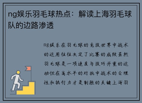 ng娱乐羽毛球热点：解读上海羽毛球队的边路渗透