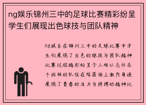 ng娱乐锦州三中的足球比赛精彩纷呈学生们展现出色球技与团队精神