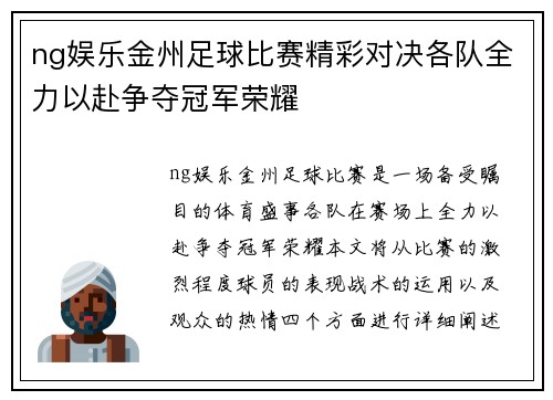 ng娱乐金州足球比赛精彩对决各队全力以赴争夺冠军荣耀
