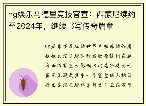 ng娱乐马德里竞技官宣：西蒙尼续约至2024年，继续书写传奇篇章