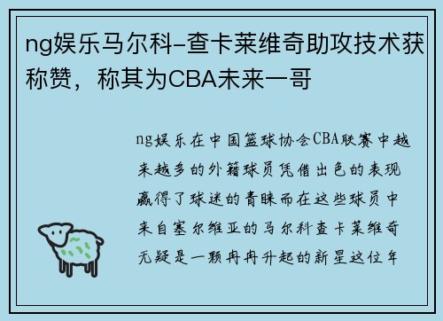 ng娱乐马尔科-查卡莱维奇助攻技术获称赞，称其为CBA未来一哥
