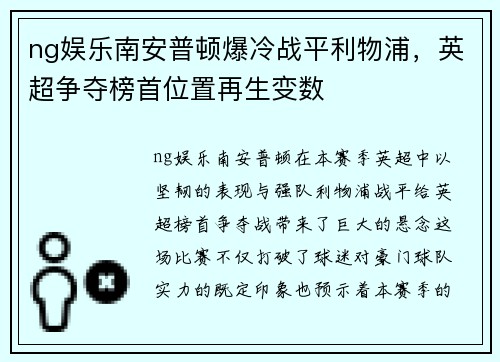 ng娱乐南安普顿爆冷战平利物浦，英超争夺榜首位置再生变数