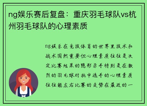 ng娱乐赛后复盘：重庆羽毛球队vs杭州羽毛球队的心理素质