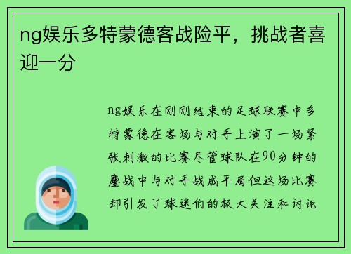 ng娱乐多特蒙德客战险平，挑战者喜迎一分