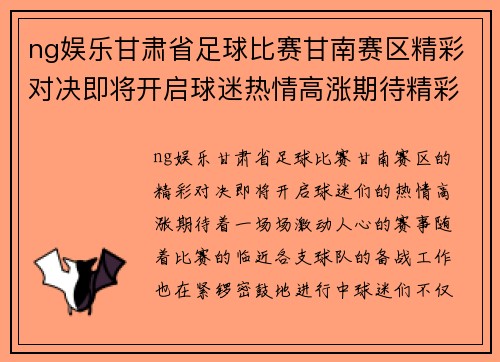 ng娱乐甘肃省足球比赛甘南赛区精彩对决即将开启球迷热情高涨期待精彩赛事