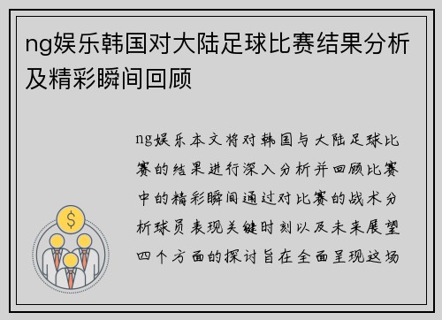 ng娱乐韩国对大陆足球比赛结果分析及精彩瞬间回顾
