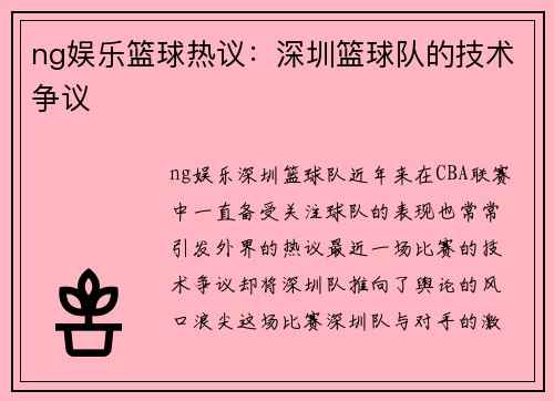 ng娱乐篮球热议：深圳篮球队的技术争议