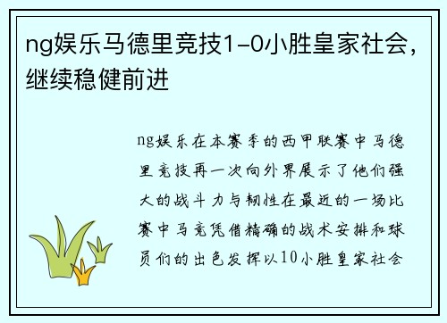 ng娱乐马德里竞技1-0小胜皇家社会，继续稳健前进