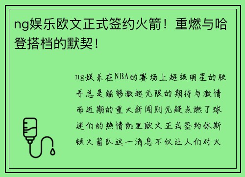ng娱乐欧文正式签约火箭！重燃与哈登搭档的默契！