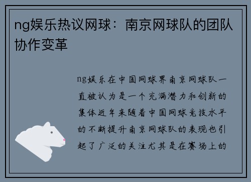 ng娱乐热议网球：南京网球队的团队协作变革