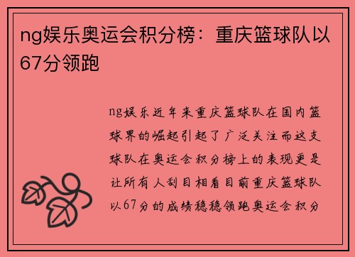 ng娱乐奥运会积分榜：重庆篮球队以67分领跑